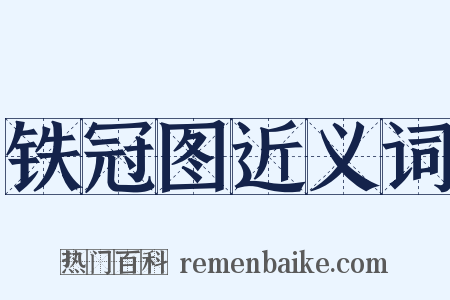 铁冠图近义词是什么意思的图片